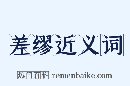 差缪近义词是什么意思的图片